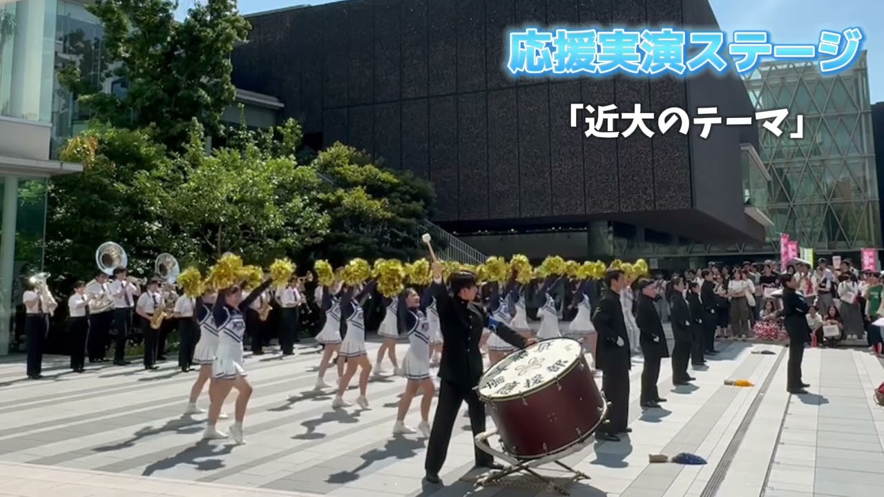 近畿大学応援部　2024年7月オープンキャンパス☀️