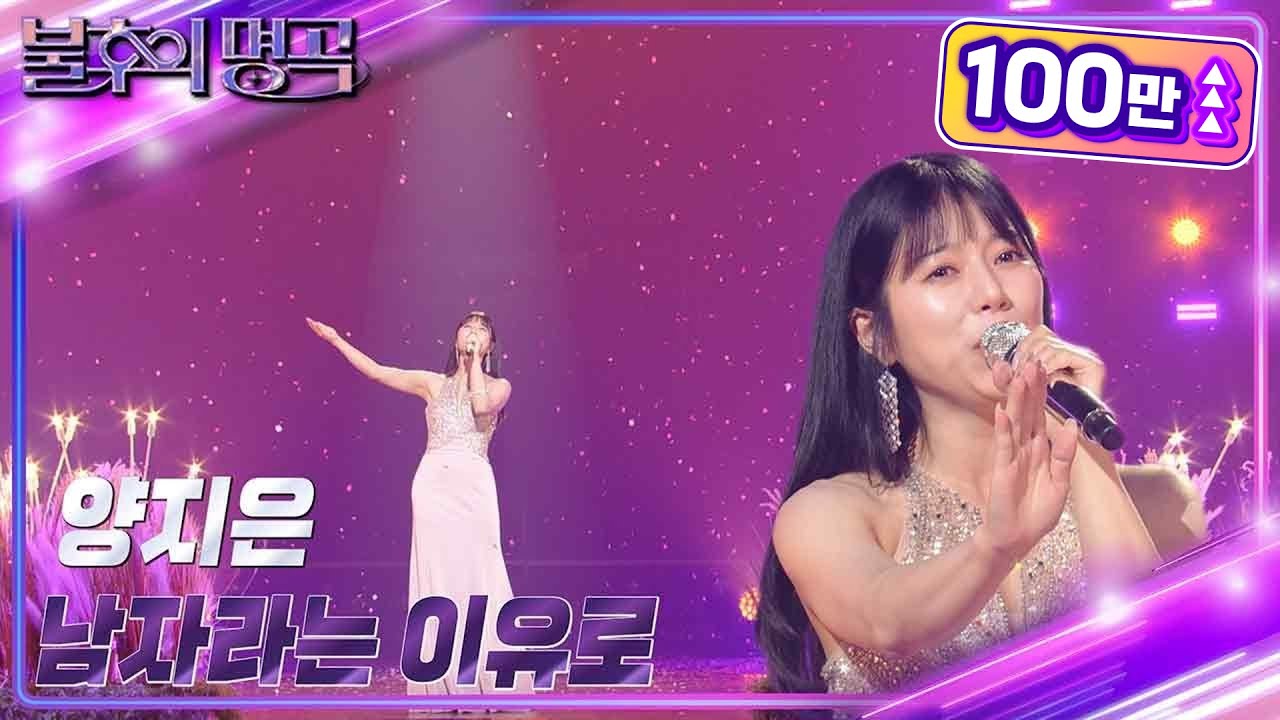 양지은 - 남자라는 이유로 [불후의 명곡2 전설을 노래하다/Immortal Songs 2] | KBS 231028 방송