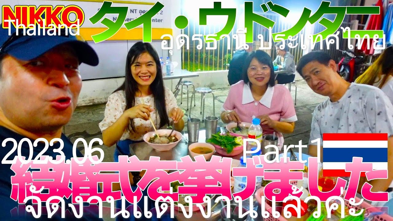 タイでの結婚式が衝撃すぎた！Part1 【2023年撮影】