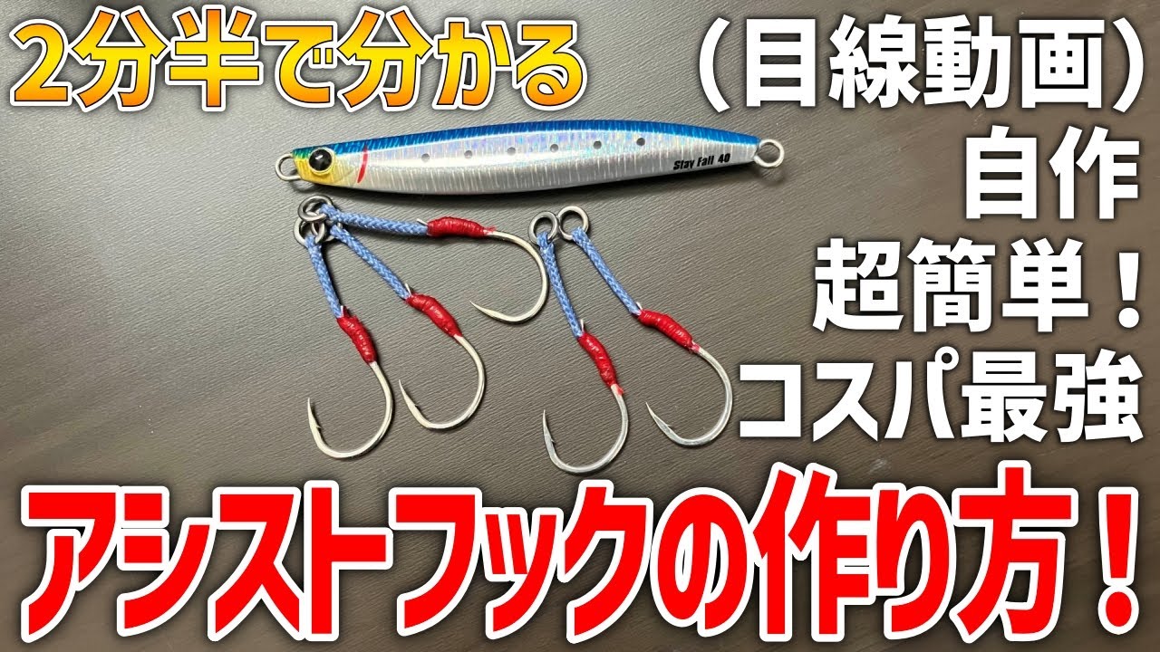 【2分半でわかる！】コスパ最強！簡単にできるアシストフックの作り方講座！（目線動画）【釣り】【ショアジギング】【ジギング】【青物】【初心者向け】【自作】