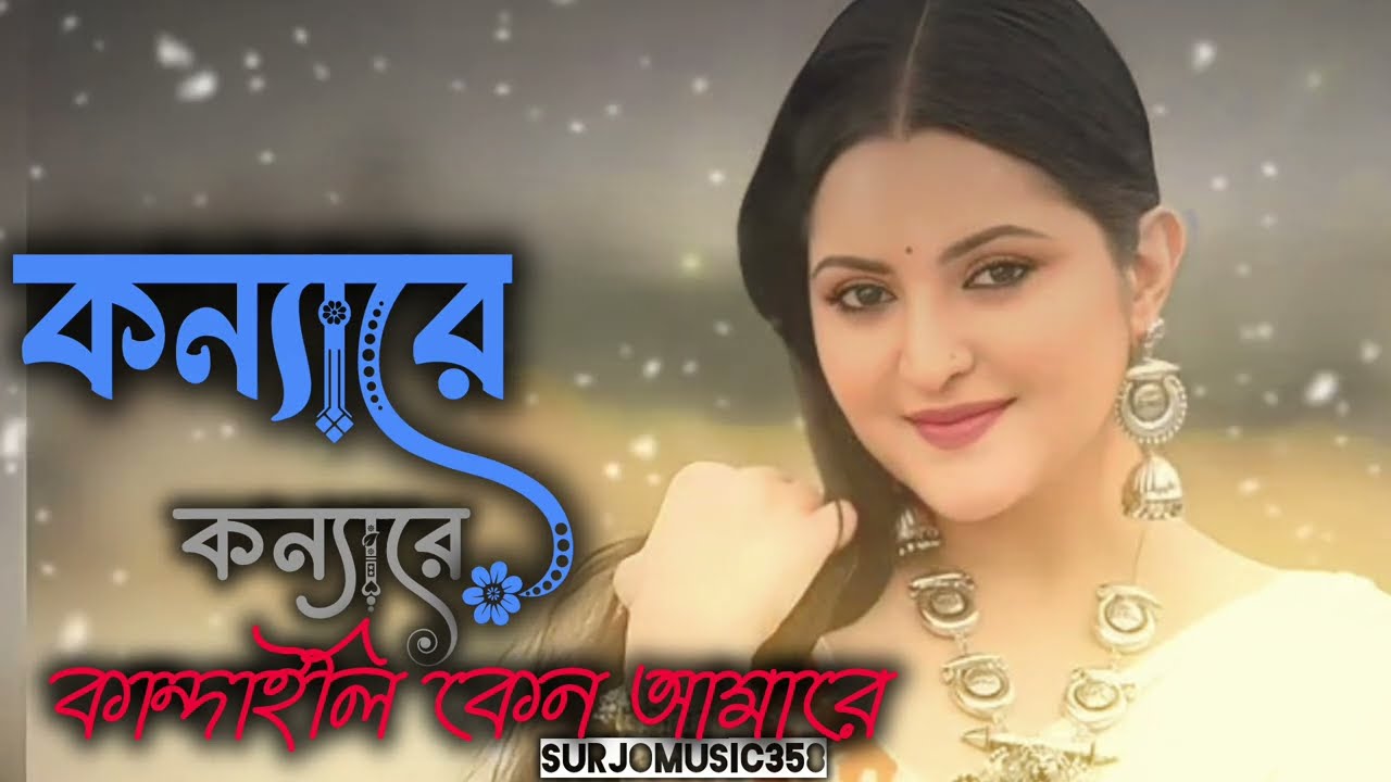 কন্যারে কন্যারে কান্দাইলি কেন আমারে Surjomusic358 