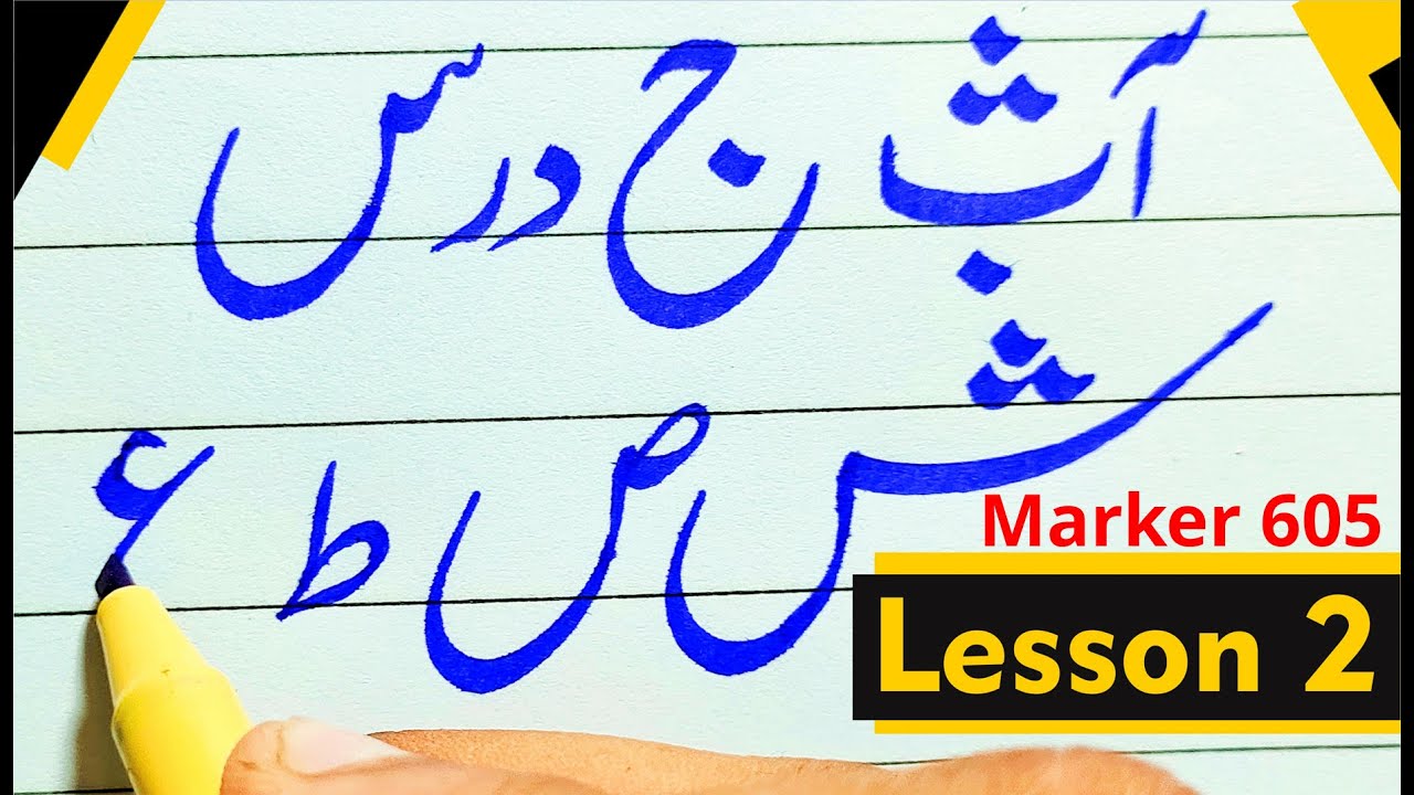 Improve Your Urdu Handwriting using Marker 605 & 604 Lesson 2 - AK DESIGNER