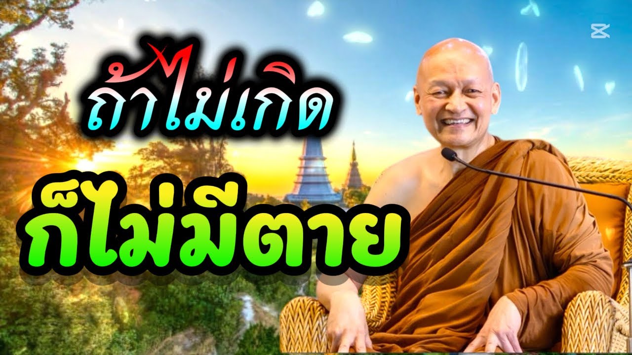 “ ถ้าไม่เกิด ” ก็ไม่มีตาย / พระอาจารย์คึกฤทธิ์  โสตฺถิผโล ￼￼