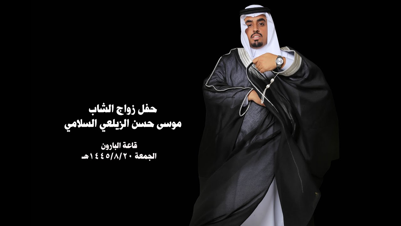 حفل زواج الشاب موسي حسن الزيلعي السلامي