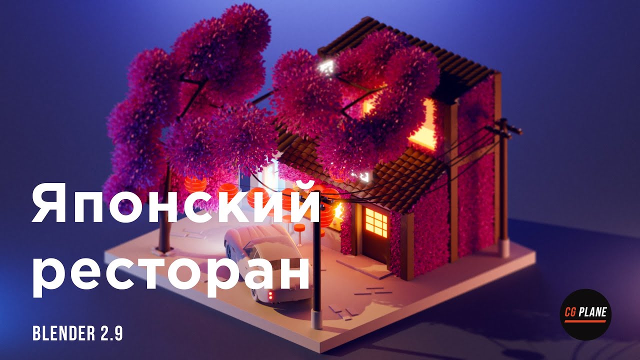 Создаем японский ресторан в Blender 2.9 | 3d illustration | blender isometric
