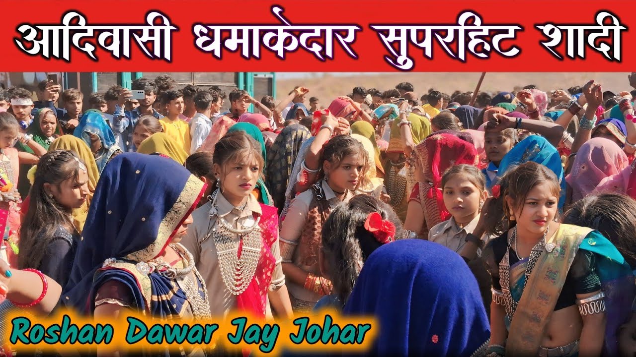 पायल बैंड का वीडियो ग्राम फुलजुवारी गांव की शादी // Payal band ka video Roshan Dawar Jay Johar 2025