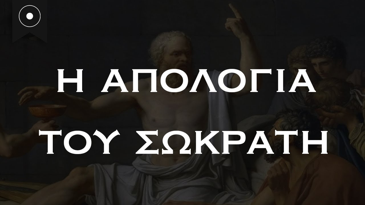 Η απολογία του Σωκράτη - Τα πιο σημαντικά τελευταία λόγια που ειπώθηκαν ποτέ;