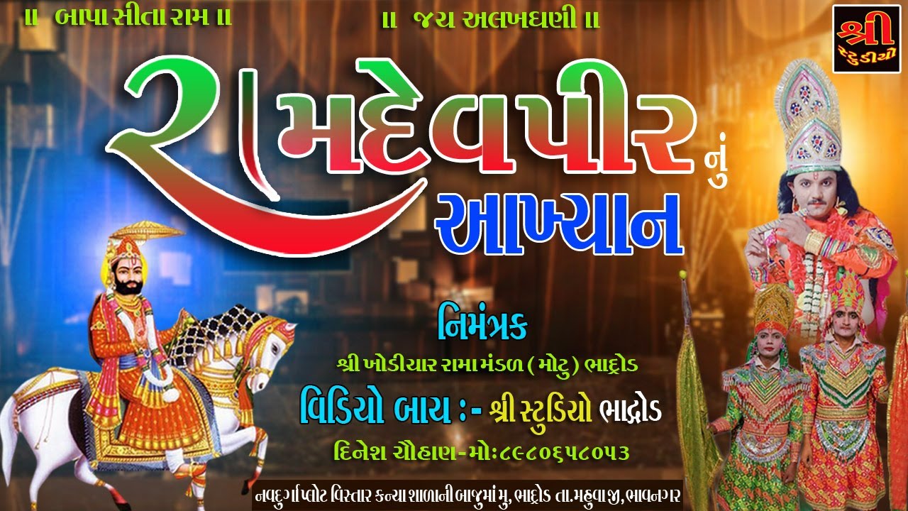 🔴 Live ભાદ્રોડ રામામંડળ ( મોટુમંડળ નાનો જાપો  ) Bhadrod ramapir akhyan live | Shree studio Bhadrod