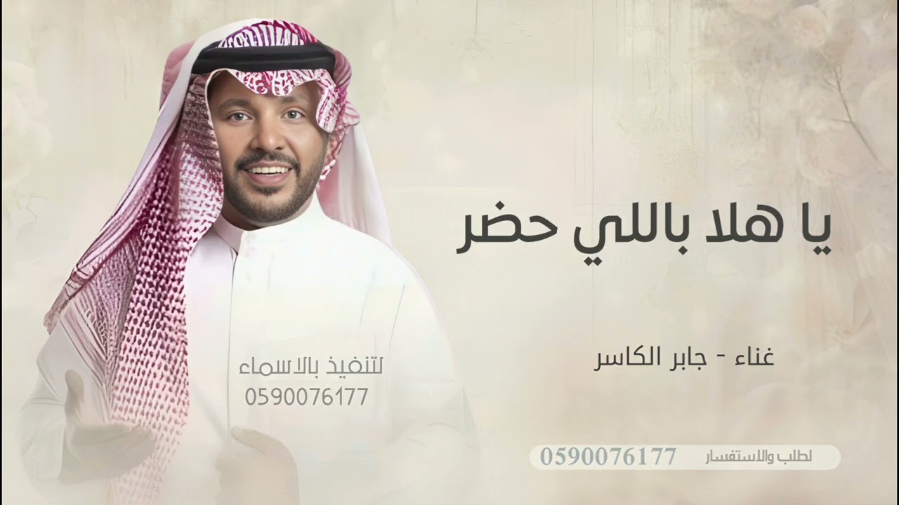 ياهلا باللي حضر الحفل وشرفنا _زفات جابر الكاسر ام العريس_ جديد 2025 