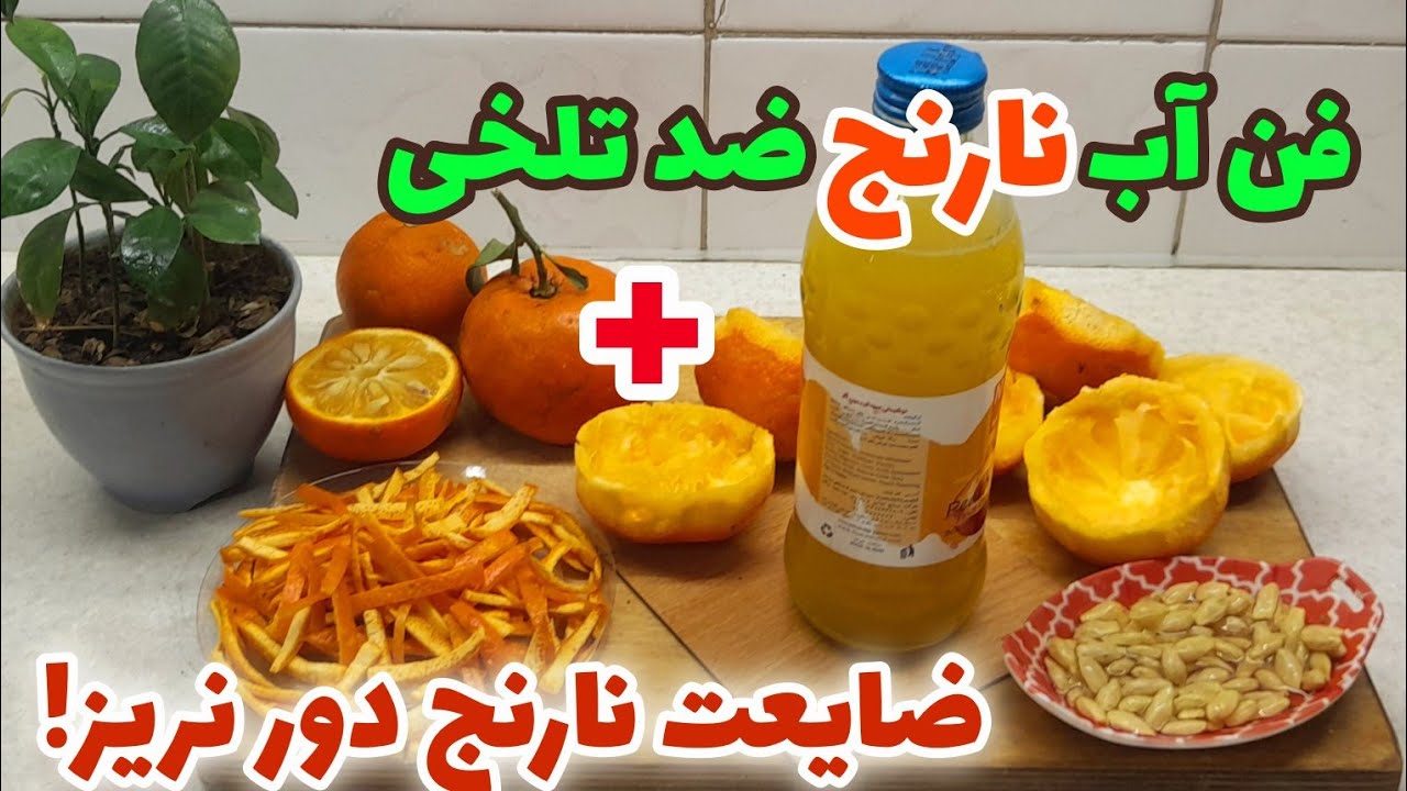 راه حل آب نارنج بدون تلخی و کپک با ماتدگاری بالا/نارنج بدون دور ریز