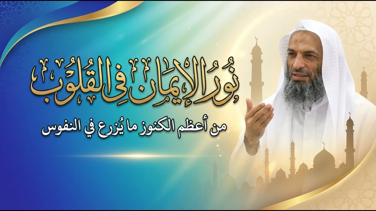 نور الايمان في القلوب من اعظم الكنوز ما يزرع في النفوس