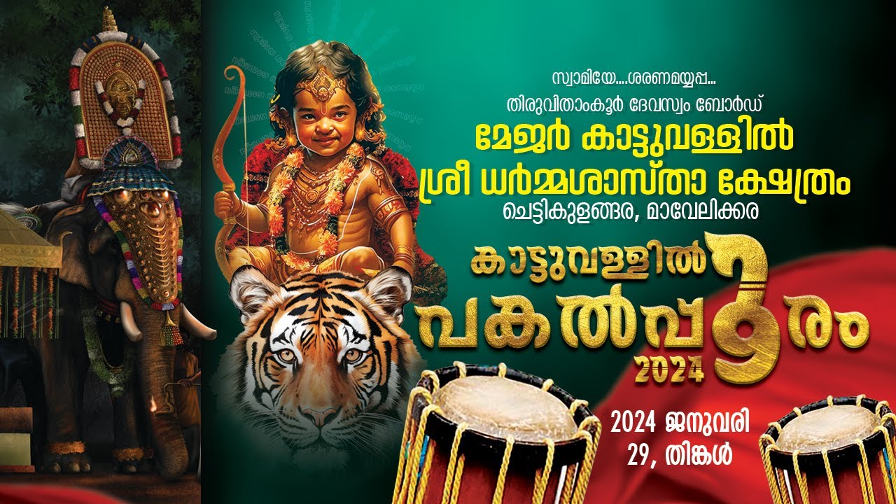 Kattuvallil Pakal Pooram 2024