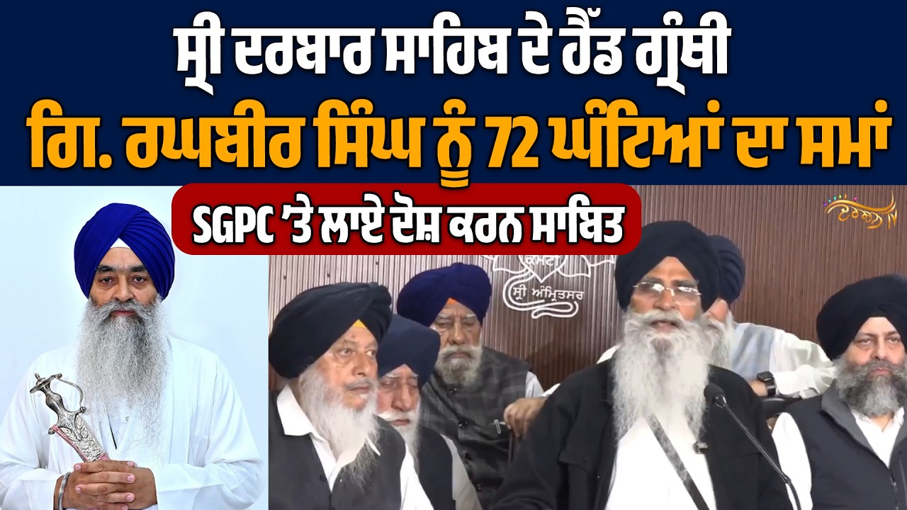 Breaking : ਸ੍ਰੀ ਦਰਬਾਰ ਸਾਹਿਬ ਦੇ ਹੈੱਡ ਗ੍ਰੰਥੀ ਨੂੰ SGPC ਨੇ 72 ਘੰਟਿਆਂ ਦਾ ਦਿੱਤਾ ਸਮਾਂ