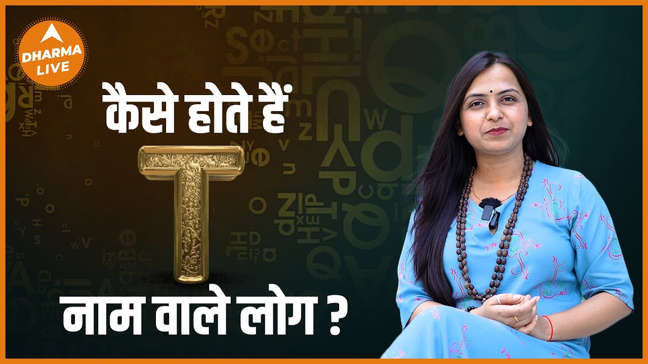 कैसे होते हैं T नाम वाले लोग ? | Name Numerology | Alphabet T | Dharma Live
