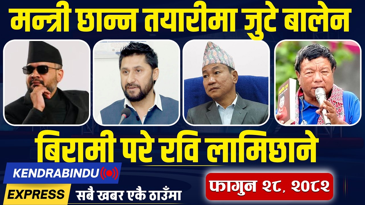 Kendrabindu News Express : धुनषा -१ मा रास्वपाको पक्षमा आदेश, बोल्दाबोल्दै ढले एमाले नेता !