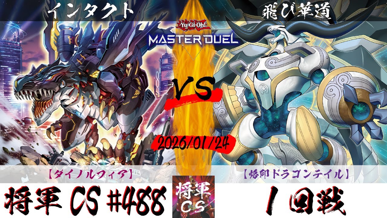 【遊戯王マスターデュエル】第488回将軍CS(2/5制限) １回戦 インタクト選手『ダイノルフィア』VS 飛び華道選手『烙印ドラゴンテイル』