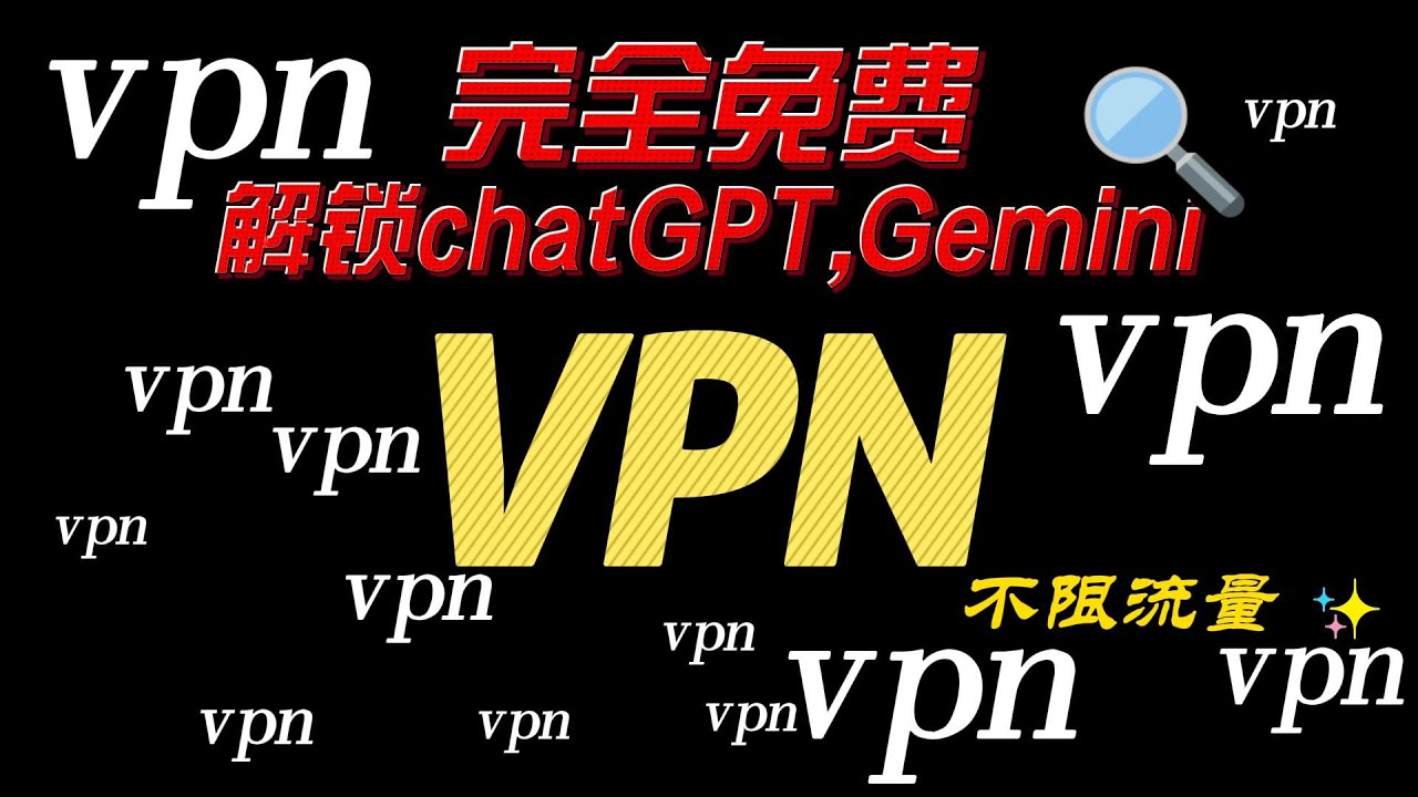 免费的VPN，速度很快，秒开4K，亚洲节点，美国法国节点。可无限续杯。解锁chatgpt,gemini。2026年强烈推荐。