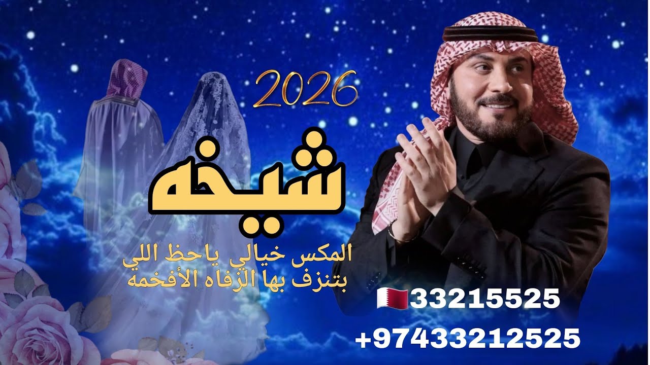 #زفة 2026  #باسم #شيخه المكس خيالي ياحظ اللي تنزف بها  ماجد المهندس 