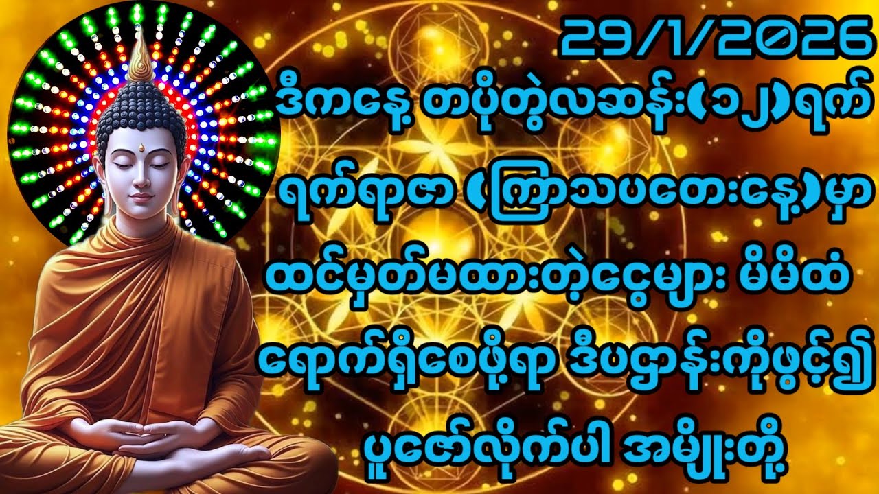 29/1/2026 တပိုတွဲလဆန်း၁၂ရက်ကြာသပတေးနေ့မှာ ထင်မှတ်မထားတဲ့ငွေများမိမိထဲရောက်ဖို့ ဒီပဌာန်းဖြင့်ပူဇော်ပါ