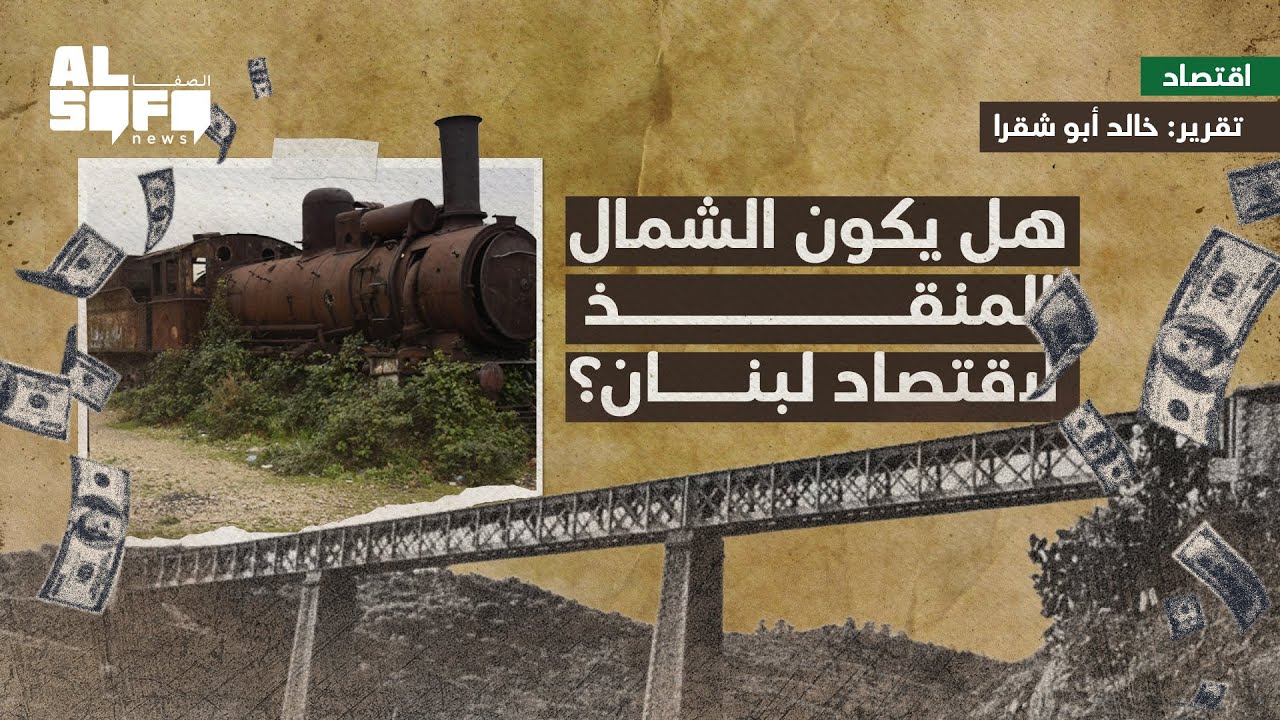 هل يكون الشمال المنقذ لاقتصاد لبنان؟