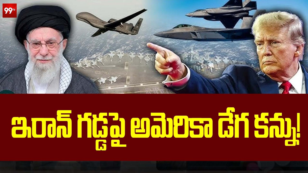 ఇరాన్ గడ్డపై అమెరికా డేగ కన్ను! | Trump’s F-22s, F-35s, F-16s, & Warships SURROUND Iran | 99TV