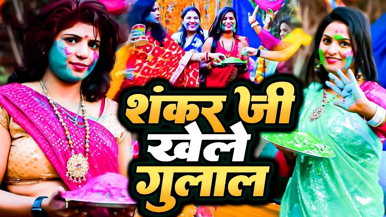 शंकर जी खेले गुलाल | Priyanka Pandey होली शिवचर्चा 2026, Shankar Ji Khele Gulal | Holi Shiv Charcha