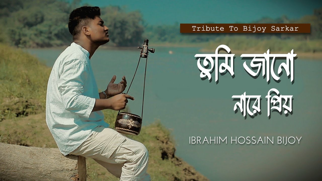 Tumi Jano Nare Priyo | Tribute to Bijoy Sarkar | Ibrahim Hossain Bijoy | Bangla Folk Song