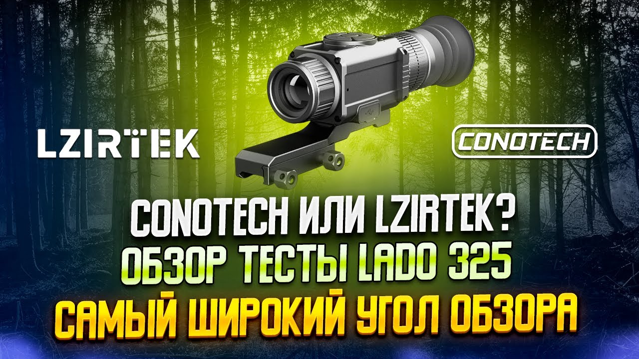 🔥 Тепловизионный прицел LZIRTEK Lado 325 – Обзор, тест и ключевые особенности! 🔥 #охота #тепловизор