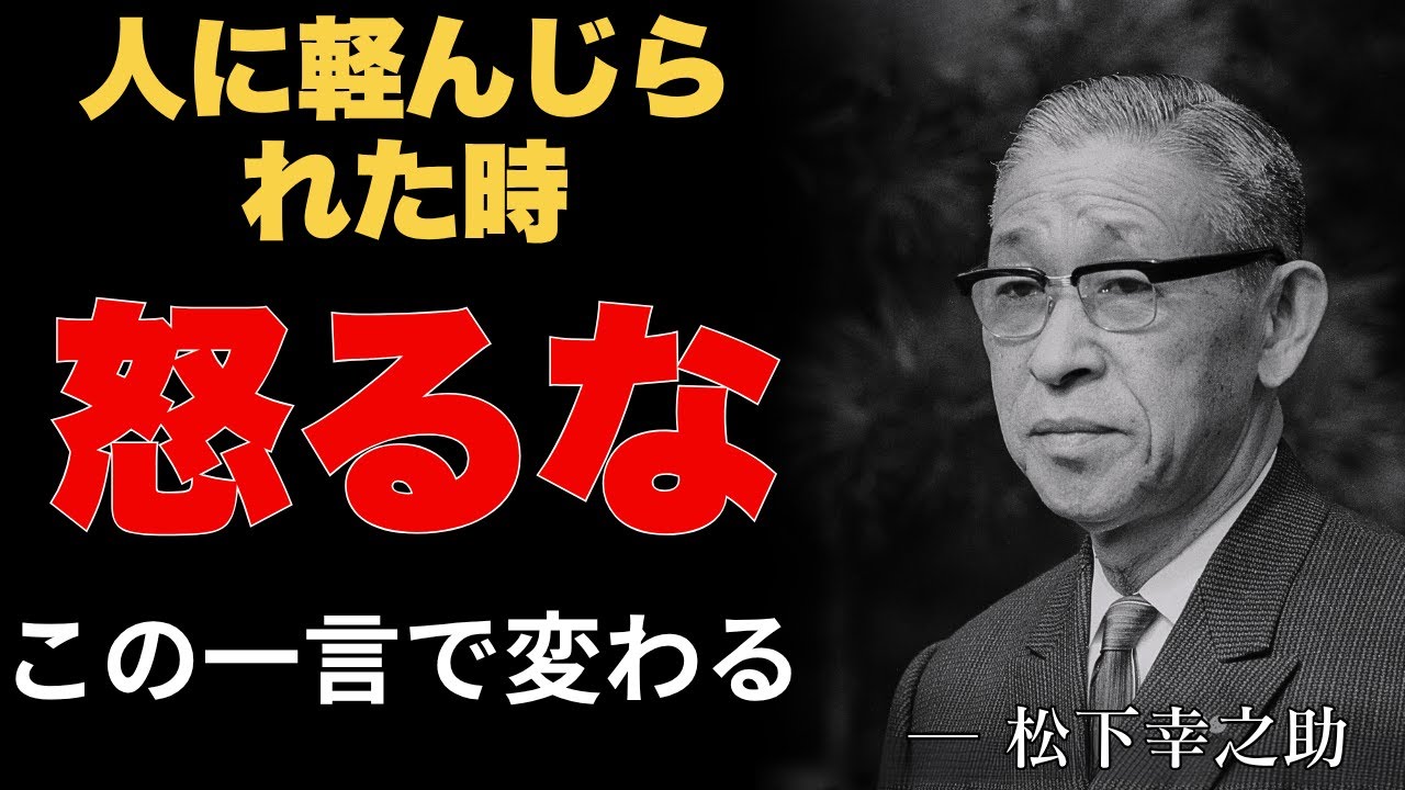 人に軽んじられた時、心を立て直す「素直な一言」松下幸之助の教え