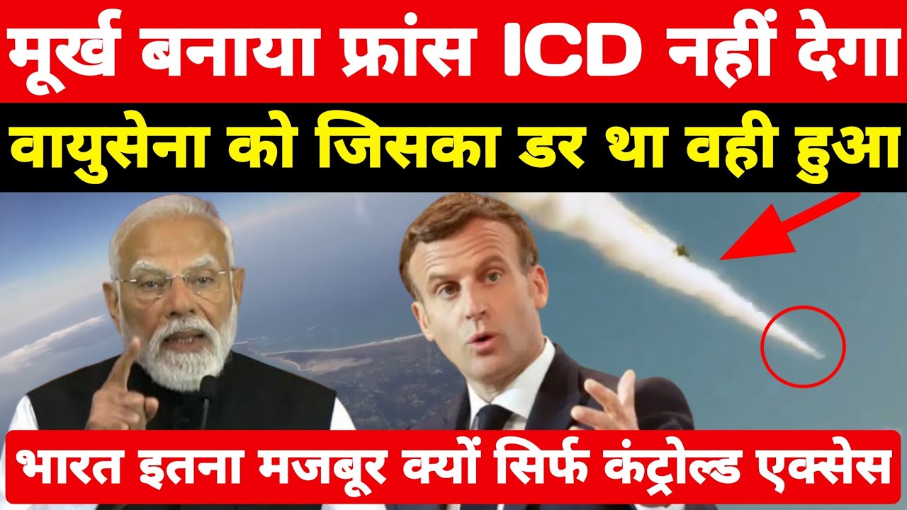 भारत की वायुसेना को जिसका डर था वही हुआ, फ्रांस ICD नहीं देगा भारत को कंट्रोल्ड एक्सेस ।