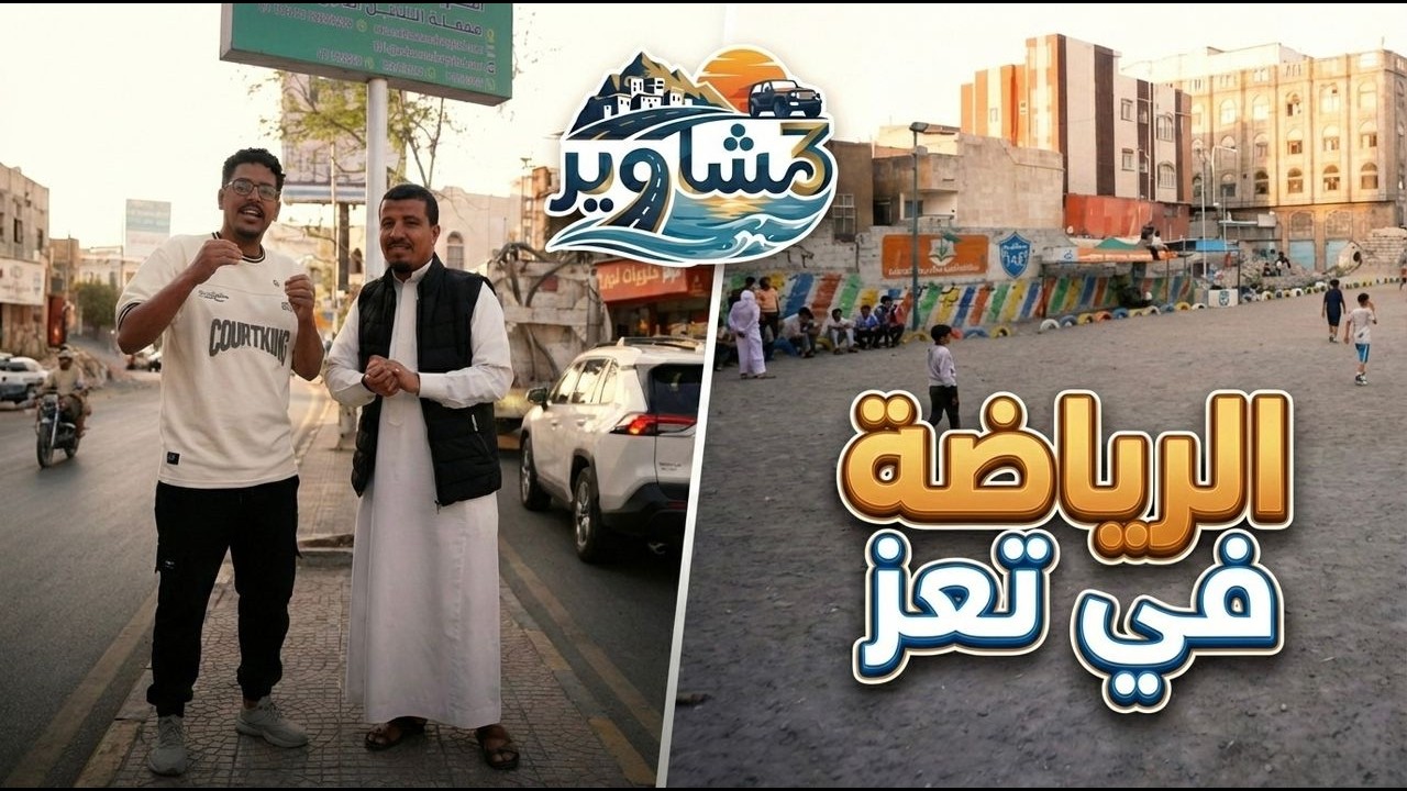 برنامج مشاوير3 | الحلقة 07 | تقديم سالم الخضر | الرياضة في تعز