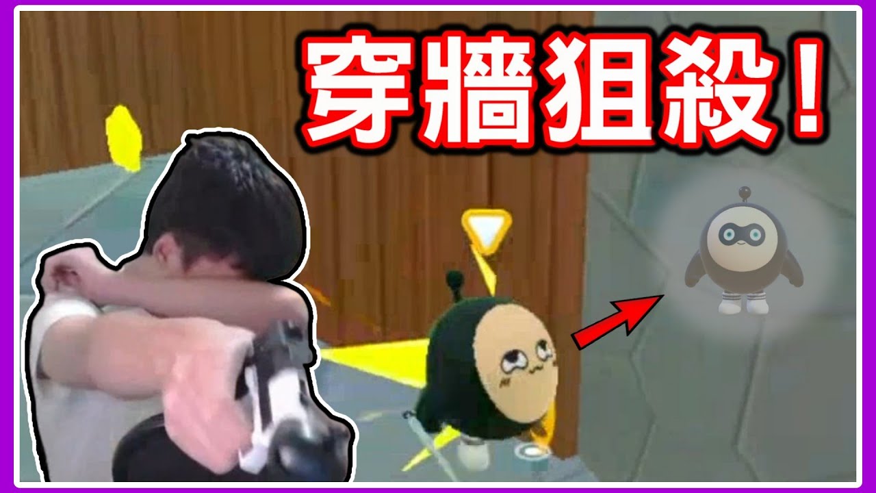 【薏仁】蛋仔派對－頂級預判！看不到殺手，直接穿牆狙殺？地圖名:殺手疑雲(誰是殺手)