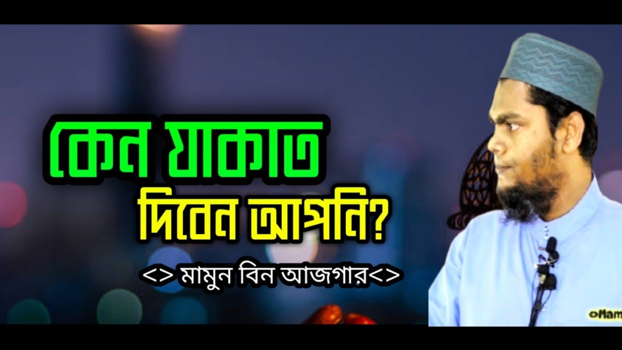 কেন যাকাত দিতে হয় | যাকাতের ওয়াজ মামুন বিন আজগার | Mamun Bin Azgar