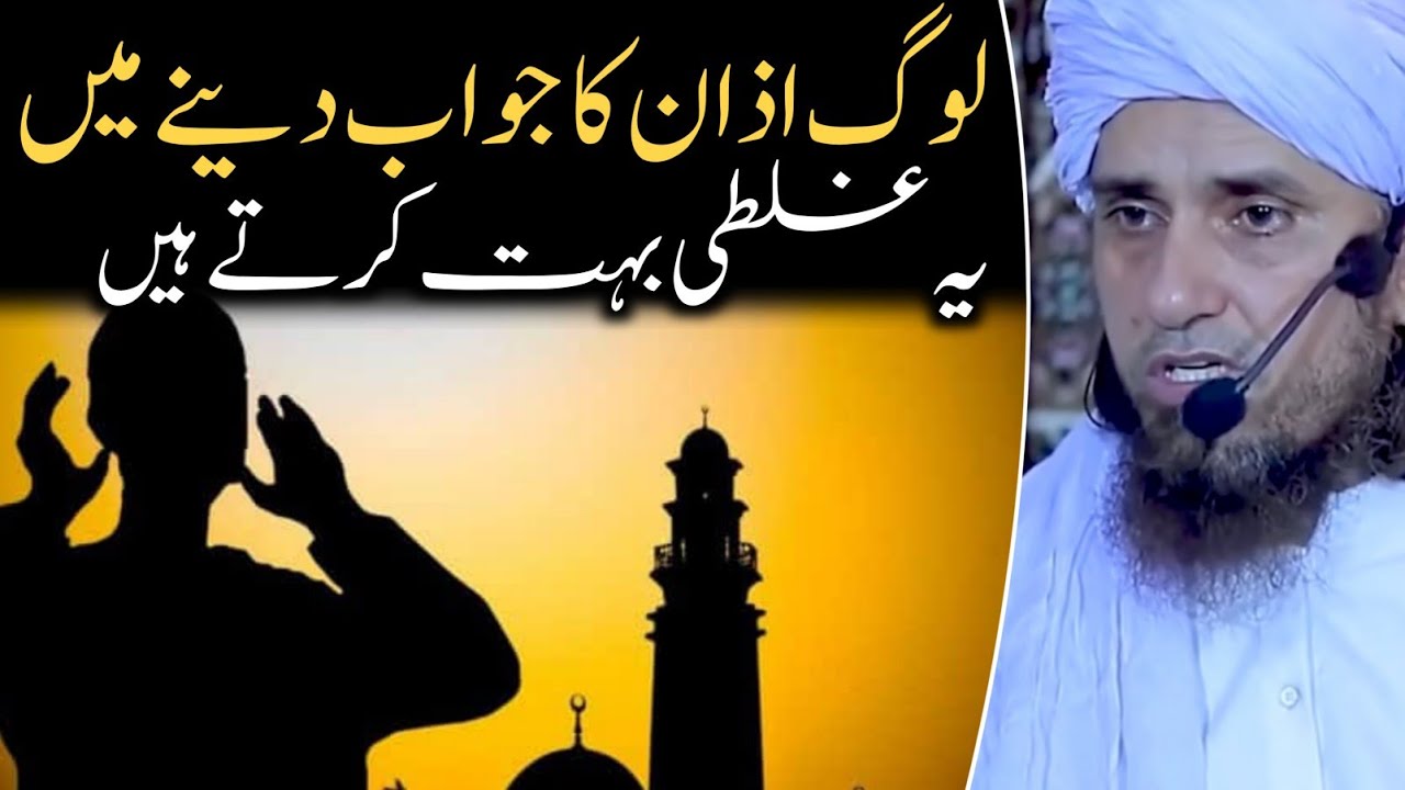 Log Azan ka jawab dene me ye galtiyan bahut karte hain | mufti tariq masood | @islamicResearchAbdulQadir