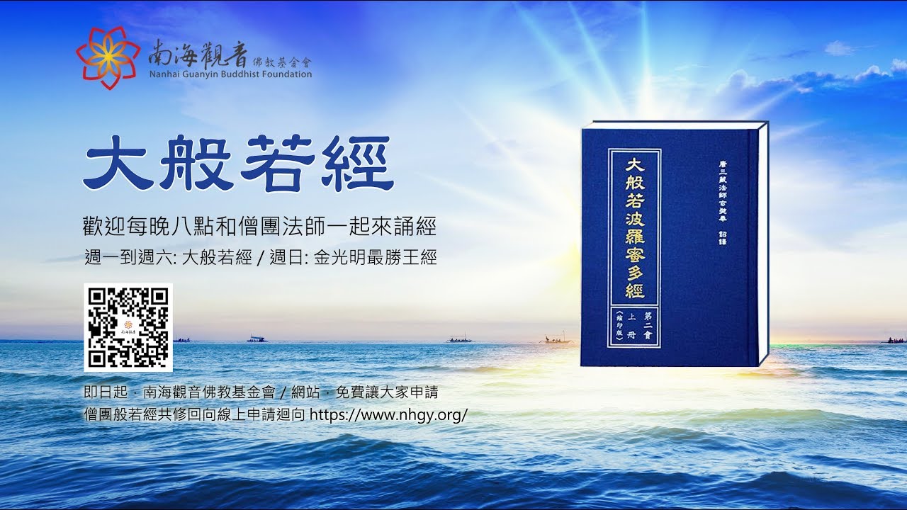 《大般若經》第二會442卷 - 南海寺僧團 - 20190730