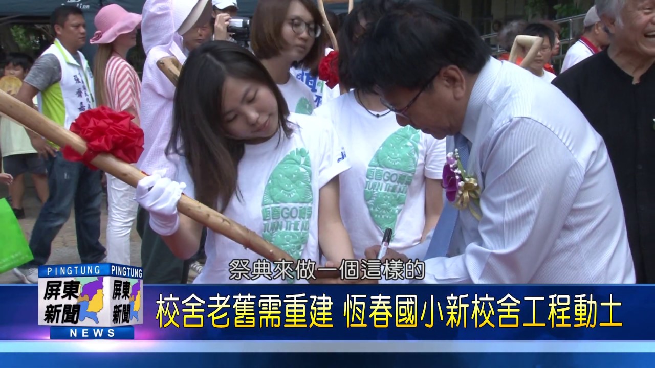 108 0520 校舍老舊需重建 恆春國小新校舍工程動土
