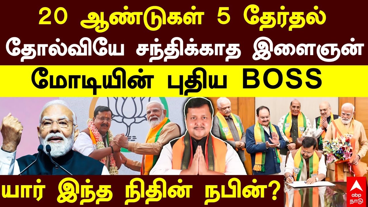 Nitin Nabin Profile | 20 ஆண்டுகள் 5 தேர்தல்தோல்வியே சந்திக்காத இளைஞன்மோடியின் புதிய Boss| BJP | Modi