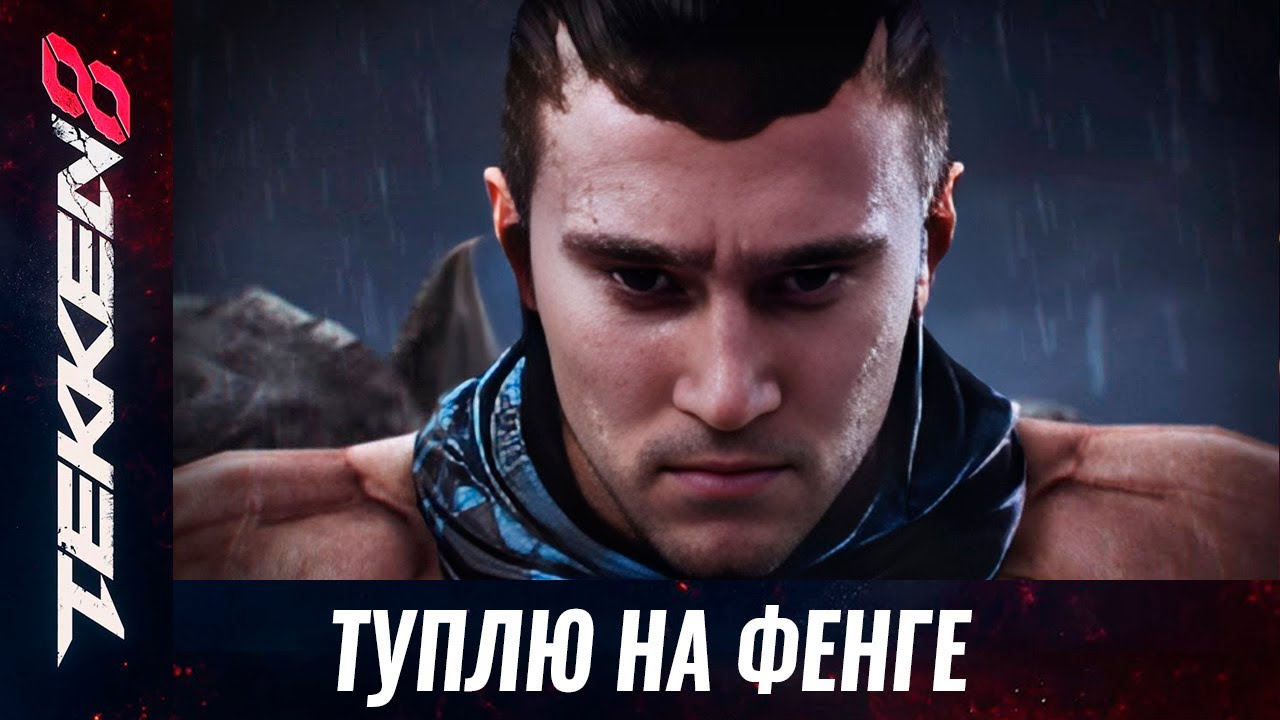 Ушу Фенга все еще сильно. Рейтинг Теккен 8