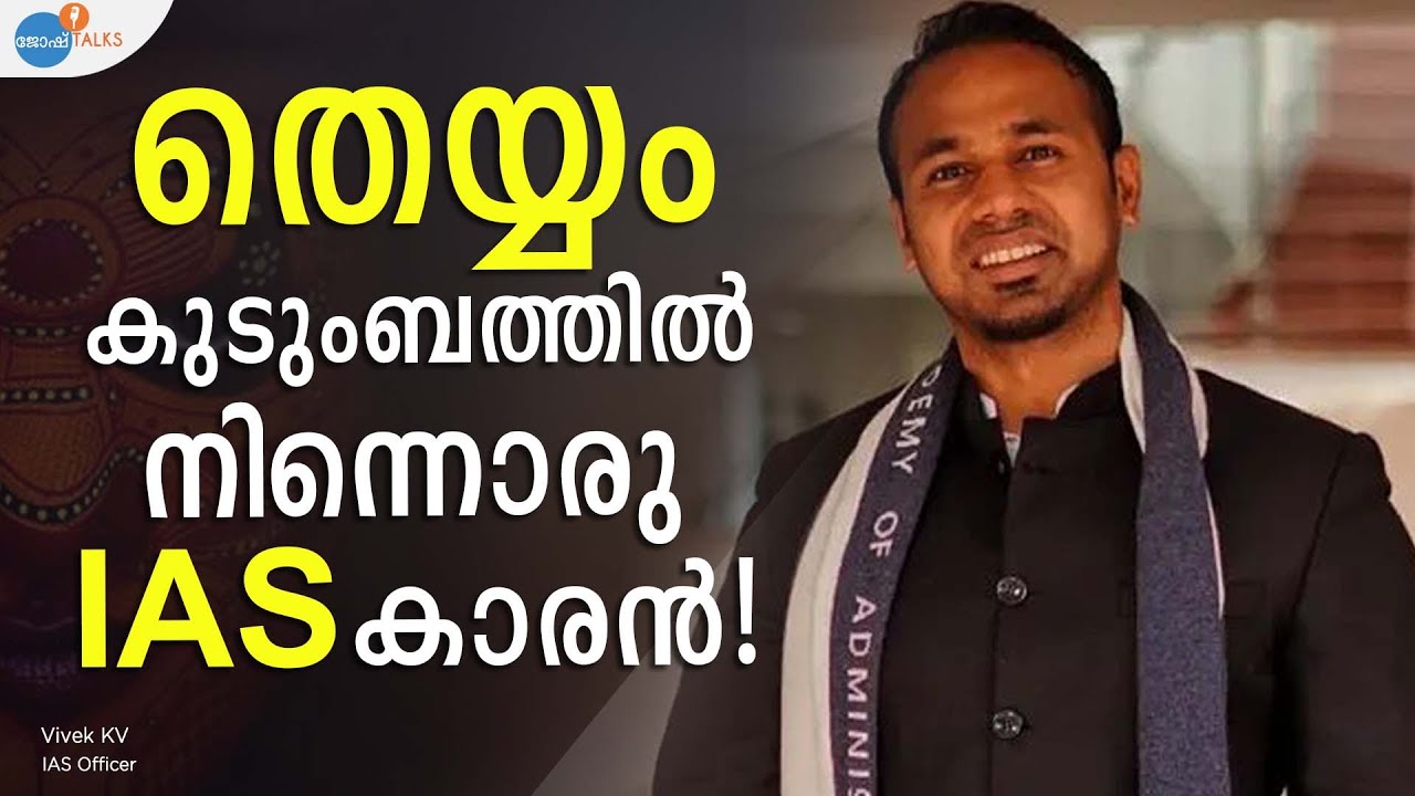 സാഹചര്യങ്ങളോട് പൊരുതി നേടിയ  UPSC വിജയം | UPSC Topper Vivek K.V. | Josh Talks Malayalam