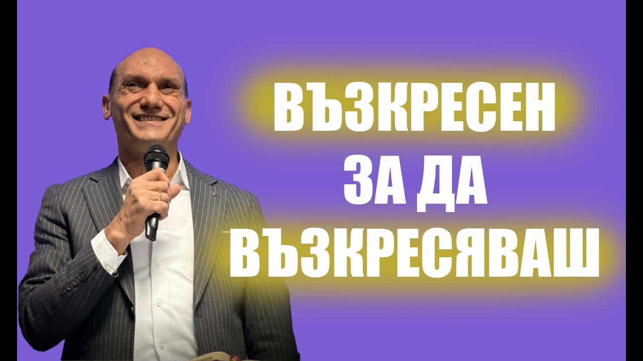 ВЪЗКРЕСЕН ЗА ДА ВЪЗКРЕСЯВАШ |  Пастор Богдан Богданов | Църква Ветил Стадиона