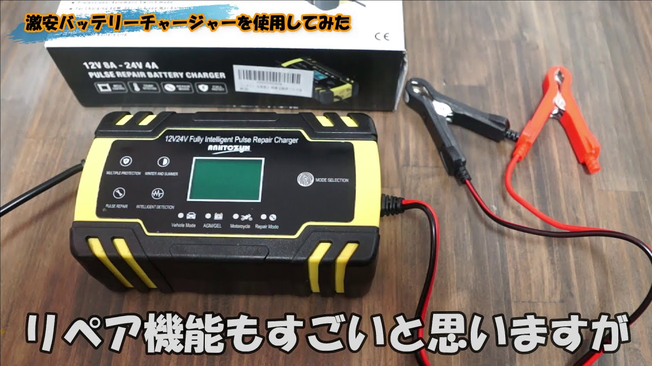 自動車用バッテリーチャージャー！ 冬場の弱ったバッテリーにも!!リペアも可能