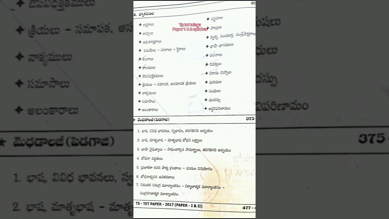 ||TG TET TELUGU PAPER 1 & 2 SYLLABUS||#syllabus #tet #education #tgtet #class #telugu