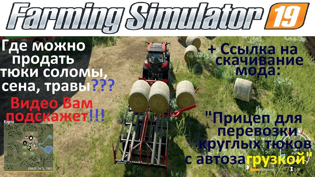 Farming Simulator 2019 Где продавать тюки? Тюковка солома сено & Where to sell bales of straw, hay?