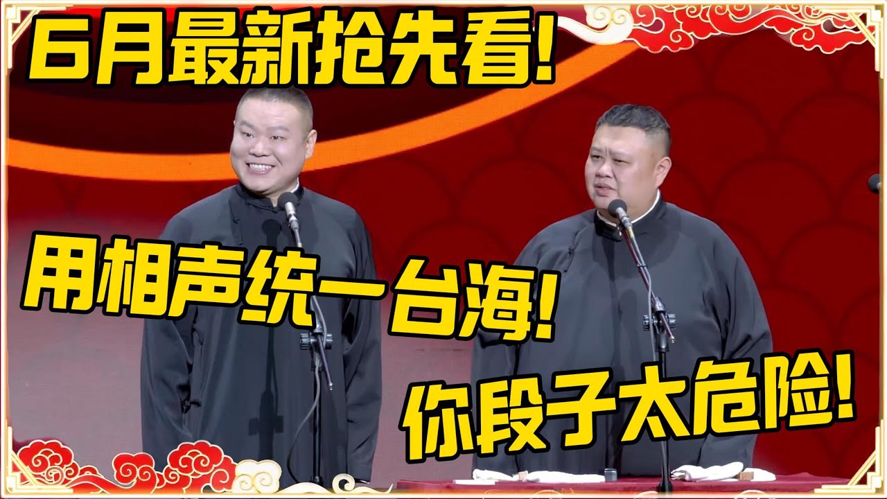 【6月抢先看】岳云鹏：用相声统一台海！孙越：你段子实在太危险！！！#4k #最新 #德云社 #2025 #岳云鹏 #孙越 #郭麒麟 #于谦 #郭德纲 #相声 #岳雲鵬