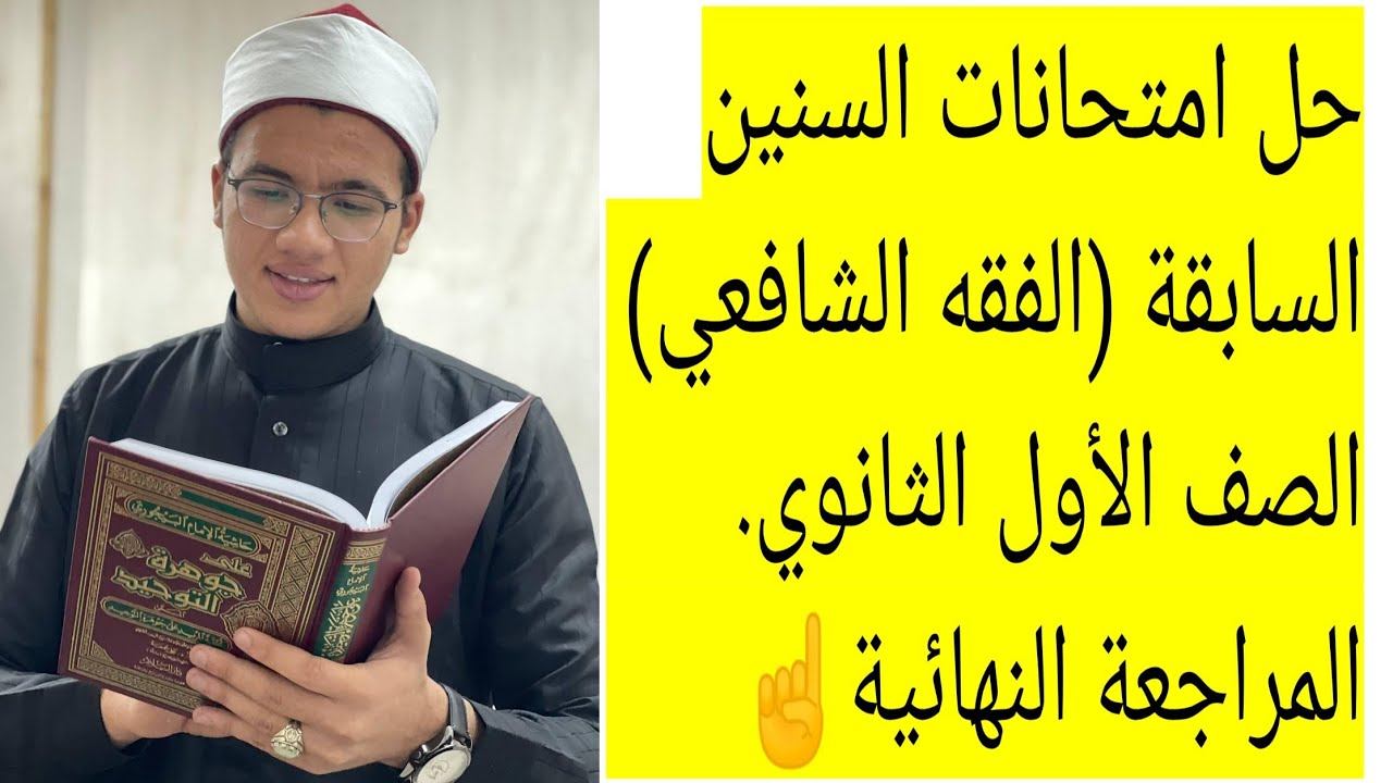 مراجعة نهائية فقه شافعي أولى ثانوي 2026(الجزء الثاني) | امتحانات متوقعة بالإجابات 