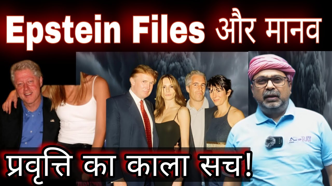 Epstein Files: सत्ता, सेक्स और साज़िश की पूरी कहानी”