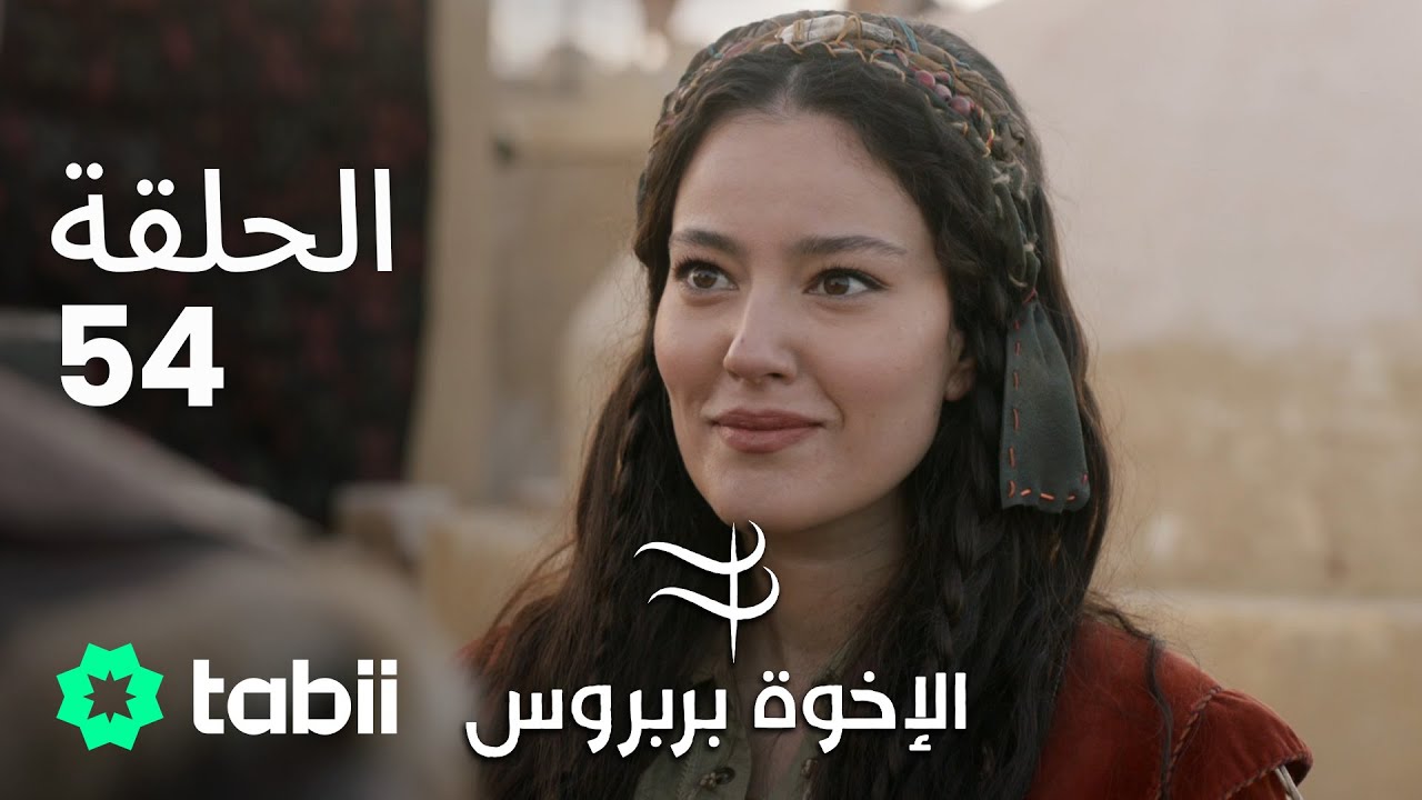 الأخوة بربروس | الحلقة 54