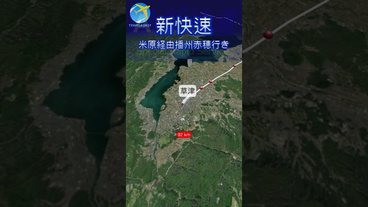 新快速　敦賀発姫路方面米原経由播州赤穂行き