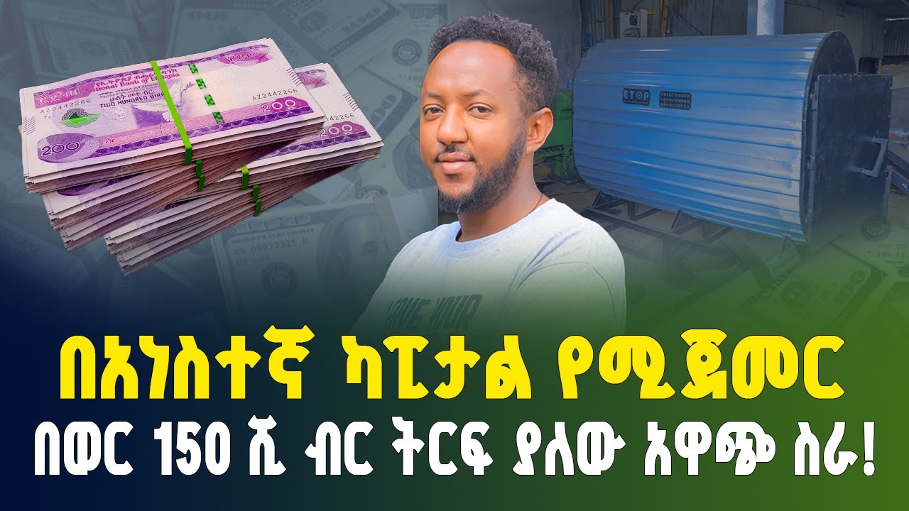 ዘመናዊ የከሰል ማምረቻ ማሽን ዋጋ! በወር እስከ 150 ሺ ብር የተጣራ ትርፍ የሚገኝበት አዋጭ ስራ! | Charcoal making machine