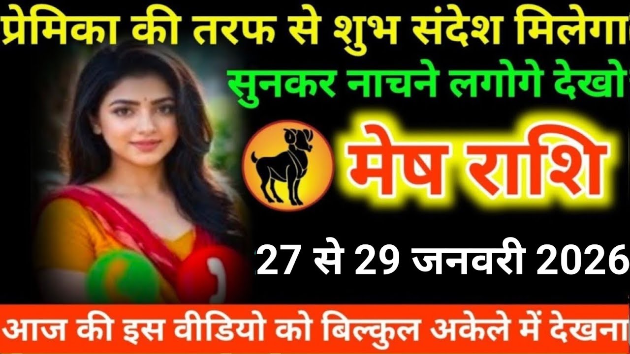 #मेष राशि वालों प्रेमिका की तरफ से शुभ संदेश मिलेगा सुनकर नाचने लगोगे देखो#